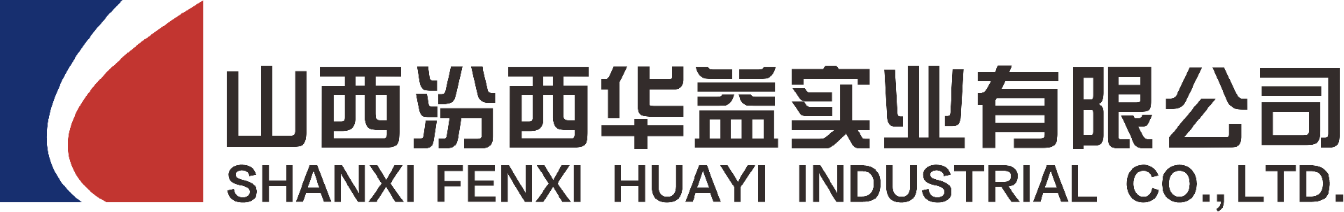 山西汾西華益實業(yè)有限公司